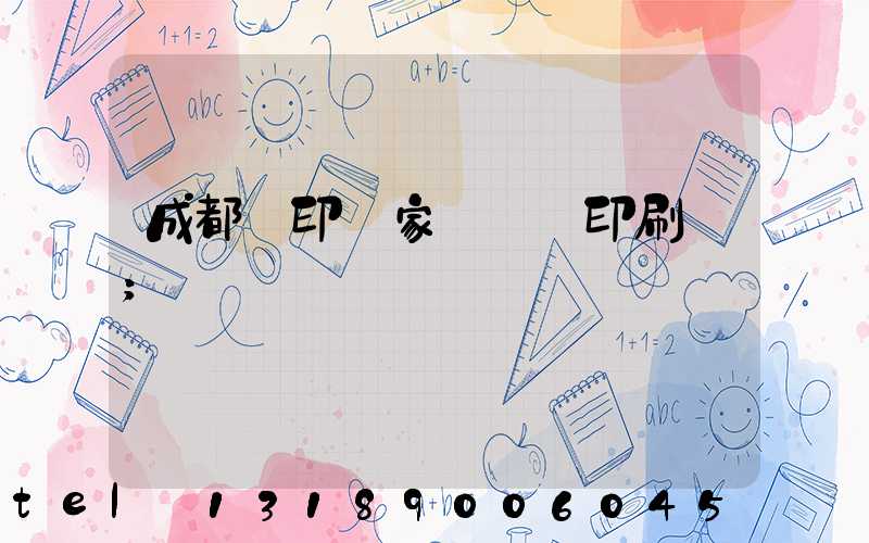 成都絲印廠家 絲網印刷廠